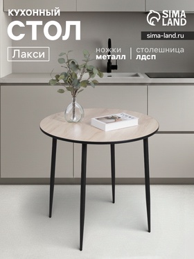 УЦЕНКА Стол кухонный «Лакси», 785×785×755 мм, цвет дуб сонома 11046228