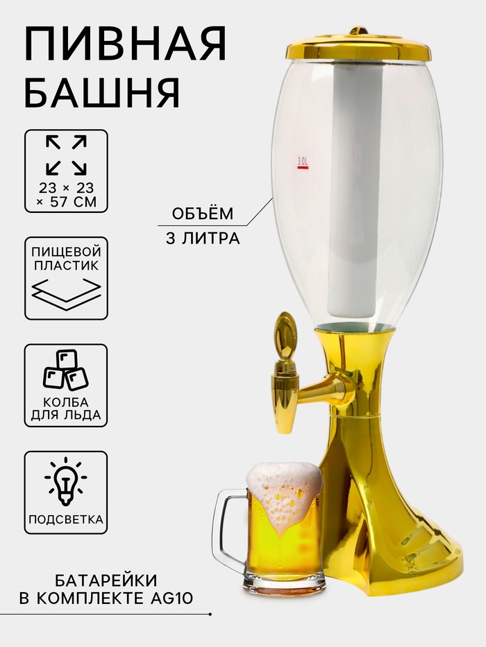 УЦЕНКА Башня пивная "MonlinGold" 3 л, с подсветкой, 23х23х57 см, цвет золотой - Фото 1