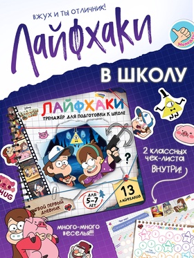 Тренажёр для подготовки к школе, 25×25 см, 138 стр.