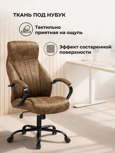 Кресло компьютерное Raker, на колёсиках, ткань под нубук, цвет коричневый/чёрный