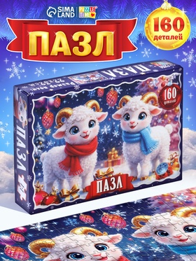 Пазл «Новогодние овечки», 160 деталей