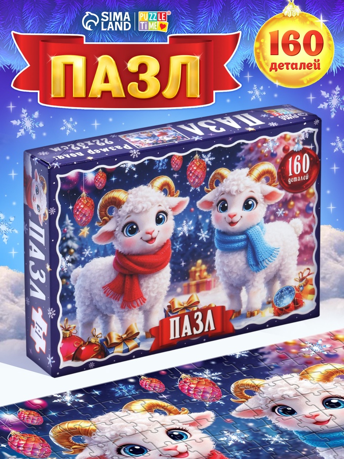Пазл «Новогодние овечки», 160 деталей