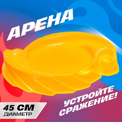 УЦЕНКА Арена для сражения волчков d=45 см.