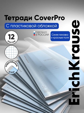 Тетрадь 12 листов в клетку ErichKrause CoverPro fizzy