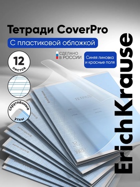 Тетрадь 12 листов в косую линейку ErichKrause CoverPro fizzy, голубая