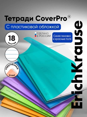 Тетрадь 18 листов в линейку ErichKrause CoverPro matt Pulse, МИКС