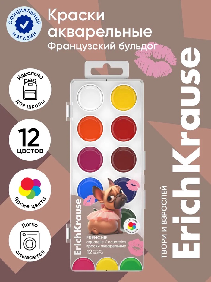 Акварельные краски 12 цветов ErichKrause Frenchie, европодвес