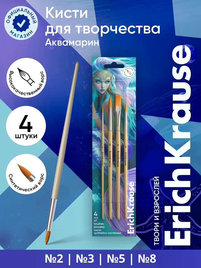 Набор кистей 4шт ErichKrause Aquamarine для акварели и гуаши, синтетика, в блистере