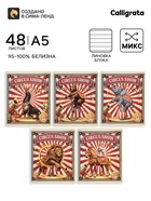Тетрадь 48 листов в линейку Calligrata «Цирк!», блок офсет, МИКС 10991217