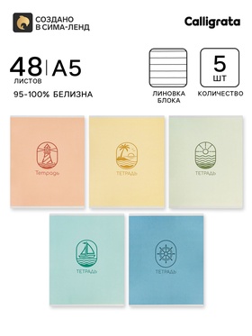 Тетрадь 5 штук Calligrata «Морской стиль», 48 листов в линейку, блок офсет 10992199