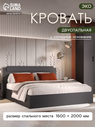 Кровать двуспальная «ЭКО», спальное место 1600×2000 мм, цвет графит