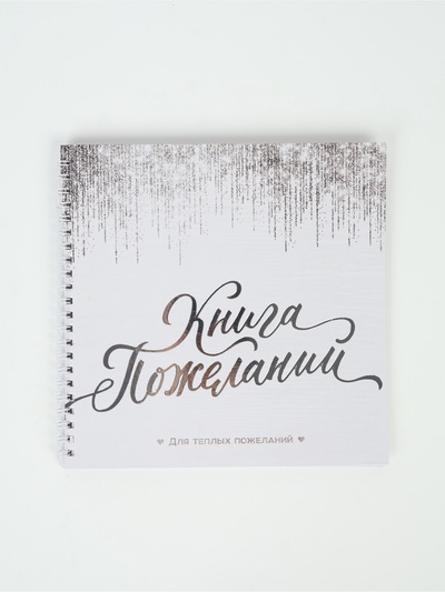 УЦЕНКА Книга пожеланий «Белая с блестками» на пружине, 21.7 х 21 см