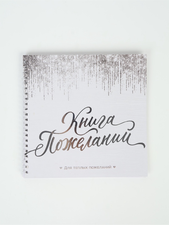 УЦЕНКА Книга пожеланий «Белая с блестками» на пружине, 21.7 х 21 см - Фото 1