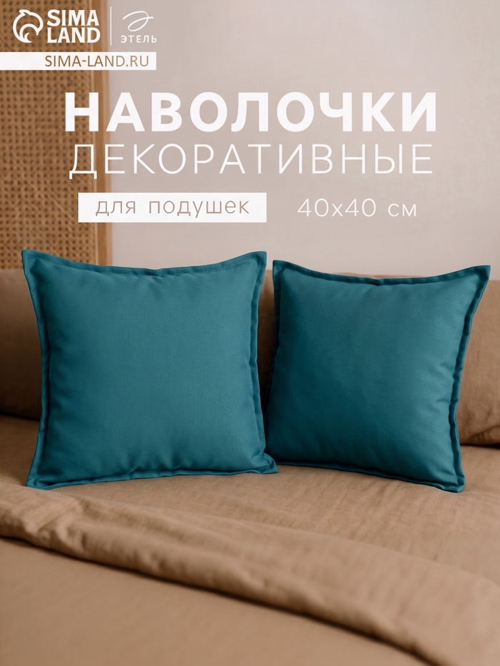 Наволочки декоративные набор 2 шт. «Этель», 40×40 см +1 см, изумрудные - Фото 1