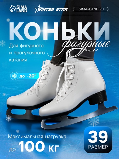 УЦЕНКА Коньки фигурные Winter Star Basic, р. 39