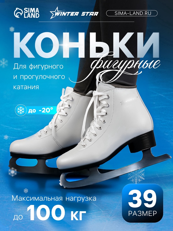 УЦЕНКА Коньки фигурные Winter Star Basic, р. 39 - Фото 1