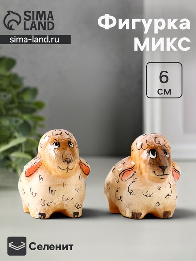 Фигурка «Овечка Долли», 6×7 см, селенит, МИКС