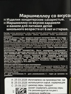 Маршмеллоу «Барбекю» Дуо с ароматом ванили и карамели, 200 г - Фото 4
