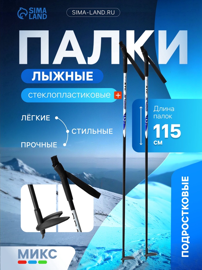 УЦЕНКА Палки лыжные стеклопластиковые, длина 115 см, МИКС - Фото 1