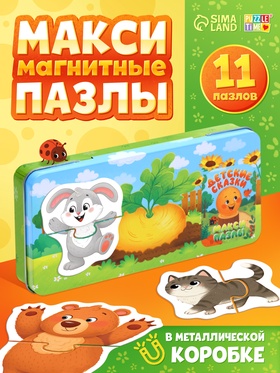 Магнитные макси - пазлы в металлической коробке «Детские сказки», 11 пазлов