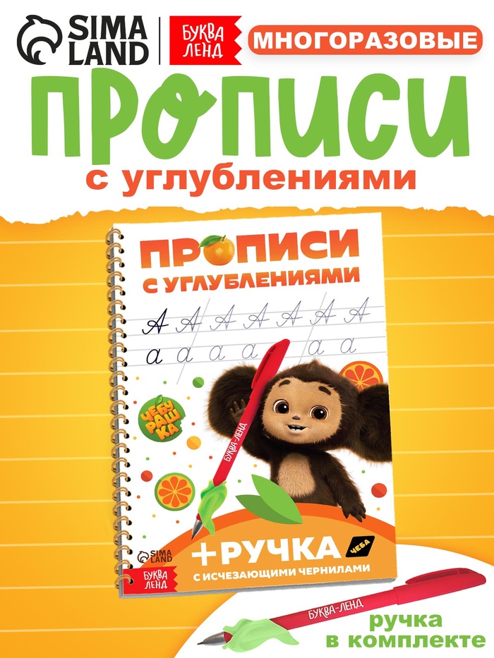 Многоразовые прописи с углублениями «Чебурашка», 17×24 см, 30 стр. - Фото 1