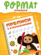 Многоразовые прописи с углублениями «Чебурашка», 17×24 см, 30 стр. - Фото 2