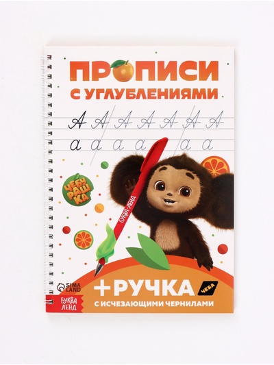 Многоразовые прописи с углублениями «Чебурашка», 17×24 см, 30 стр.
