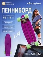 УЦЕНКА Пенниборд ONLYTOP, 56×15 см, колёса PU 60×45 мм, алюминиевая рама, фиолетовый - Фото 1