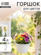 Горшок для цветов подвесной «Флора», 4 л, d=22 см, h=15.5 см, пластиковый, белый - фото 809683588