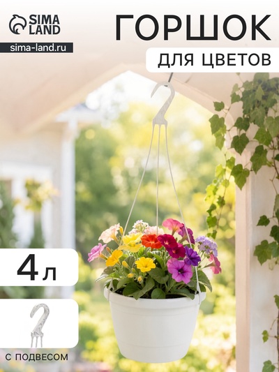Горшок для цветов подвесной «Флора», 4 л, d=22 см, h=15.5 см, пластиковый, белый