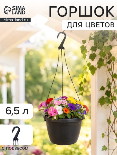 Горшок цветочный подвесной «Флора», 6.5 л, d=26 см, h=18.5 см, пластиковый, серый