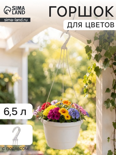 Горшок для цветов подвесной «Флора», 6.5 л, d=26 см, h=18.5 см, пластиковый, белый