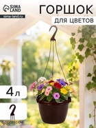 Горшок для цветов подвесной «Флора», 4 л, d=22 см, h=15.5 см, пластиковый, коричневый - фото 809683616