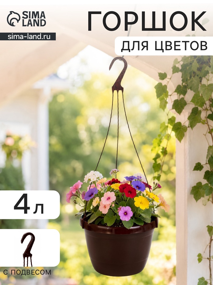 Горшок цветочный подвесной «Флора», 4 л, d=22 см, h=15.5 см, пластиковый, коричневый - Фото 1