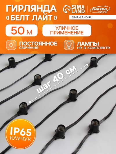 УЦЕНКА Гирлянда «Белт-лайт» 50 м, IP65, 2W, тёмная каучуковая нить, шаг 40 см, Е27, 220 В