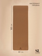 УЦЕНКА Коврик для фитнеса и йоги Sima-Land Home, нескользящий, с чехлом, 185×61×0.6 см, пробка, коричневый - Фото 2