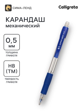 Карандаш механический Calligrata Super Grip, 0.5 мм, НВ, с резиновым упором, синий 10990345