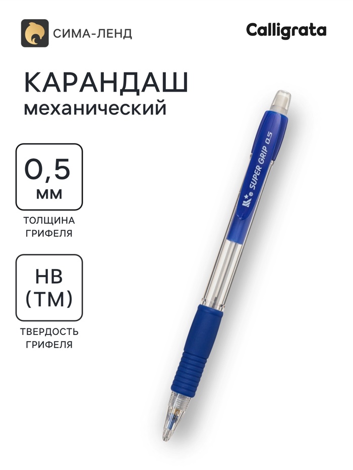 Карандаш механический Calligrata Super Grip, 0.5 мм, НВ, с резиновым упором, синий - Фото 1