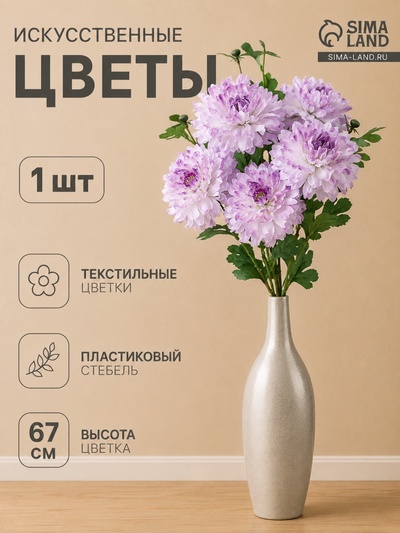 Цветы искусственные «Хризантема Джастин», d=12 см, h=67 см, сиреневые