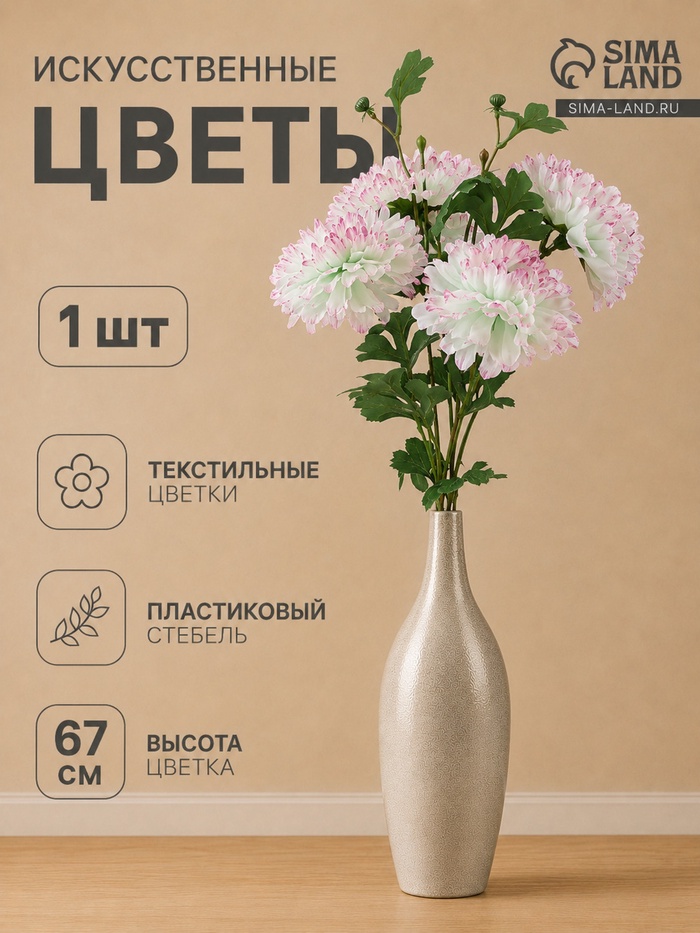 Цветы искусственные «Хризантема Джастин», d=12 см, h=67 см, бело-розовые - Фото 1
