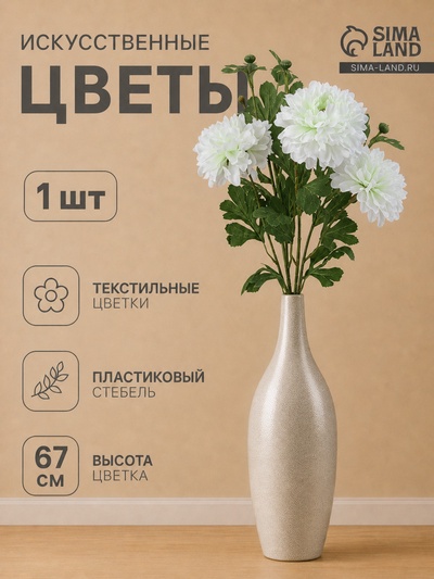 Цветы искусственные «Хризантема Джастин», d=12 см, h=67 см, белые