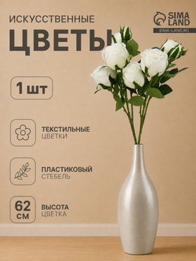 Цветы искусственные «Роза Мариба», d=8 см, h=62 см, белые