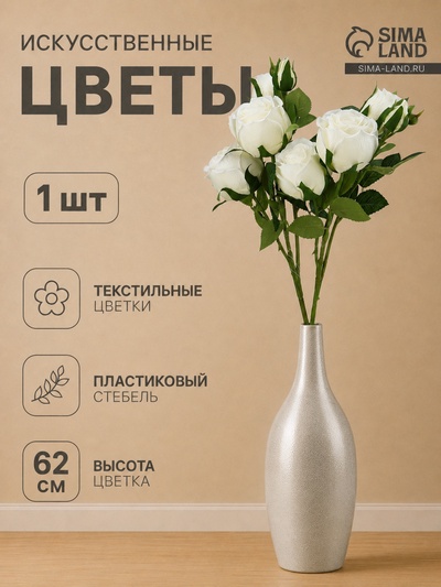 Цветы искусственные «Роза Мариба», d=8 см, h=62 см, белые