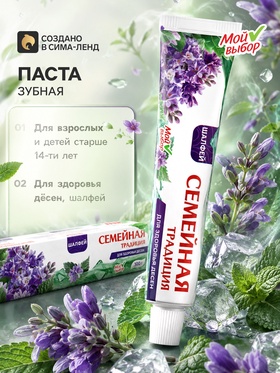 Зубная паста «Семейная традиция», для здоровья десен, шалфей, 100 г