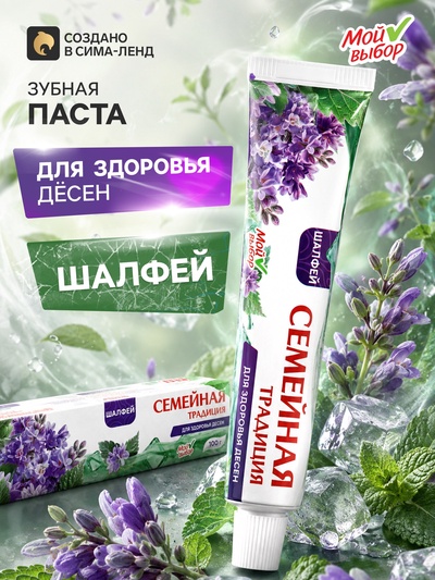 Зубная паста «Семейная традиция», для здоровья десен, шалфей, 100 г