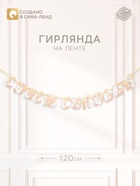 Гирлянда на ленте «С Днем свадьбы» - Фото 1