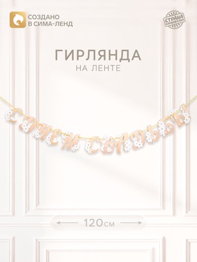 Гирлянда на ленте «С Днем свадьбы»