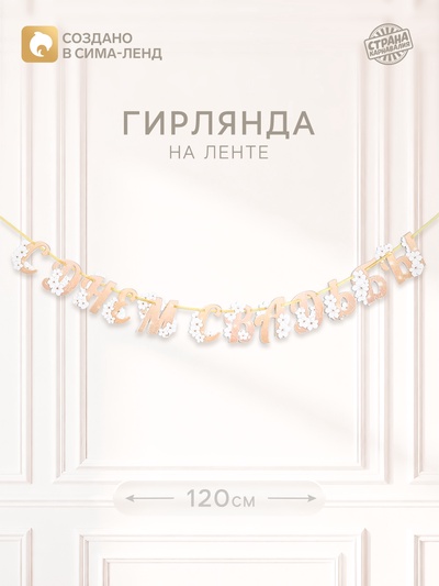 Гирлянда на ленте «С Днем свадьбы»