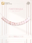 Гирлянда на ленте «Совет да любовь» - Фото 1