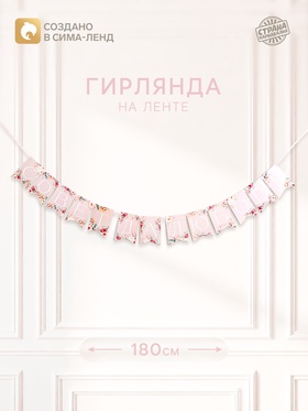 Гирлянда на ленте «Совет да любовь»